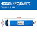 400加仑RO反渗透膜滤芯节能直饮水机净水器过滤器商用家用