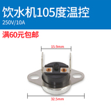 105度温控器不锈钢饮水机热保护配件