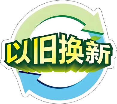 节能直饮机以旧换新