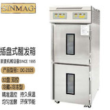 浩博新麦发酵箱商用冷藏冻藏面包面团冻藏发酵柜SINMAG  DC-232S冷藏/冻两段煮水式32盘
