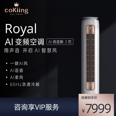 小米cokiing Royal大两匹变频1级家用AI智能客厅空调柜机