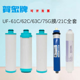 贺众牌饮水机滤芯UR系列UF-61C 62C 63C 53 54-3 21C 11C全套耗材 61C/62C/63C/54-3/21C五支全套