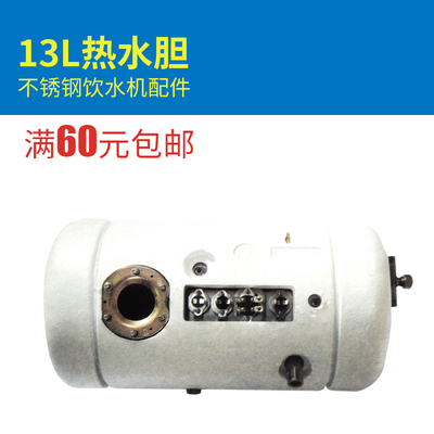 不锈钢饮水机专用配件13L热水胆热水罐总成配件