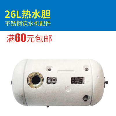 不锈钢饮水机配件26L热水胆热水罐饮水机专用配件