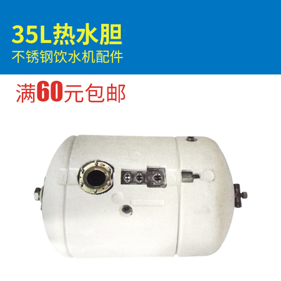 不锈钢饮水机配件35L热水胆热水罐水胆总成饮水机专