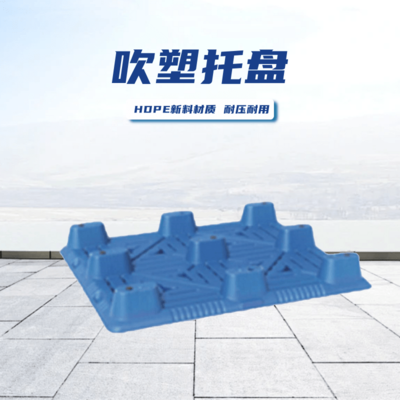 吹塑托盘
